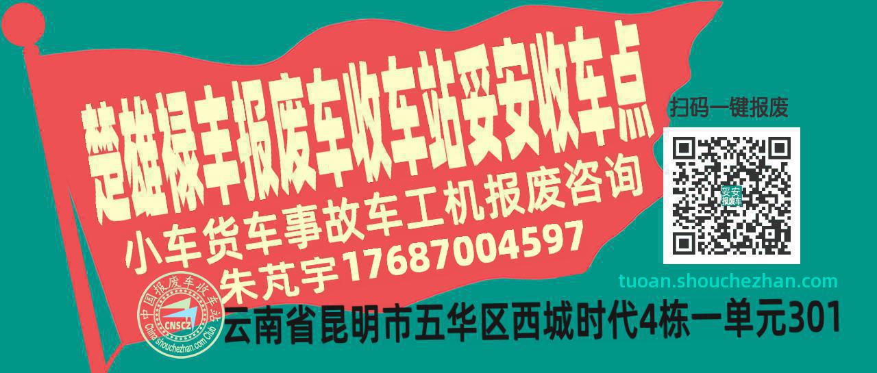 楚雄禄丰报废车收车站妥安收车点